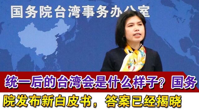 统一后的台湾会是什么样子?国务院发布新白皮书,答案已经揭晓