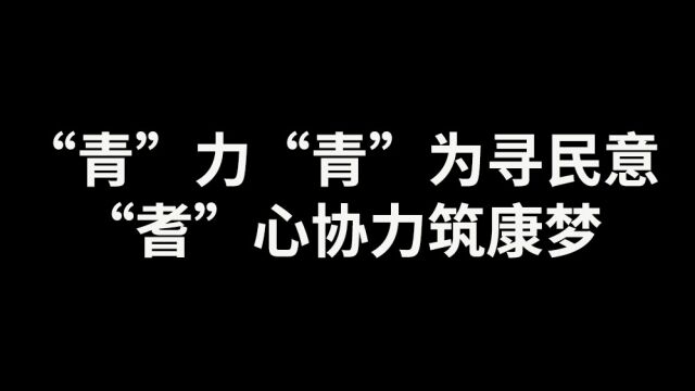 “青”力“青”为寻民意,“耆”心协力筑康梦