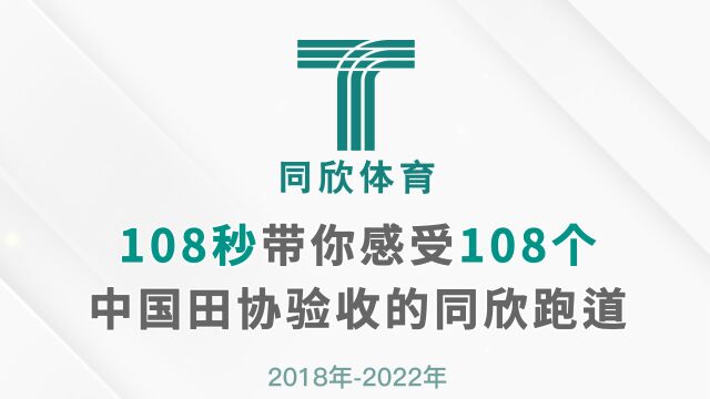 燃燃燃起来了!108秒带你看108个中国田协验收的同欣跑道!同欣体育连续四年蝉联“中国田协验收场地数量”第一!有颜值!更有实力!