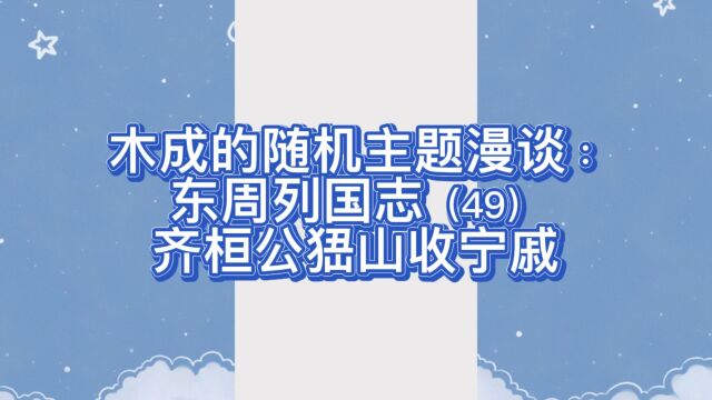 木成的随机主题漫谈:东周列国志(48)齐桓公峱山收宁戚