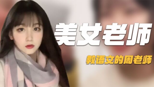 周老师:90后美女老师火出圈,和学生斗智斗勇,被指有失职业操守