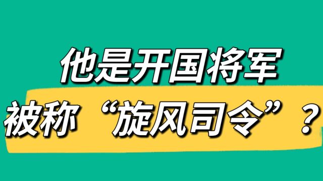 他是开国将军,一生从未打过败仗,人称“旋风司令”!