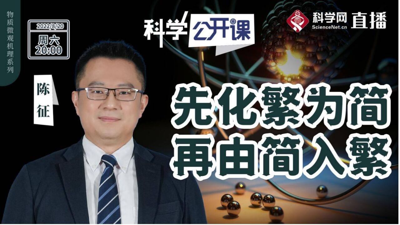 中科院《科学公开课》|陈征:我们如何研究物理学——先化繁为简,再由简入繁