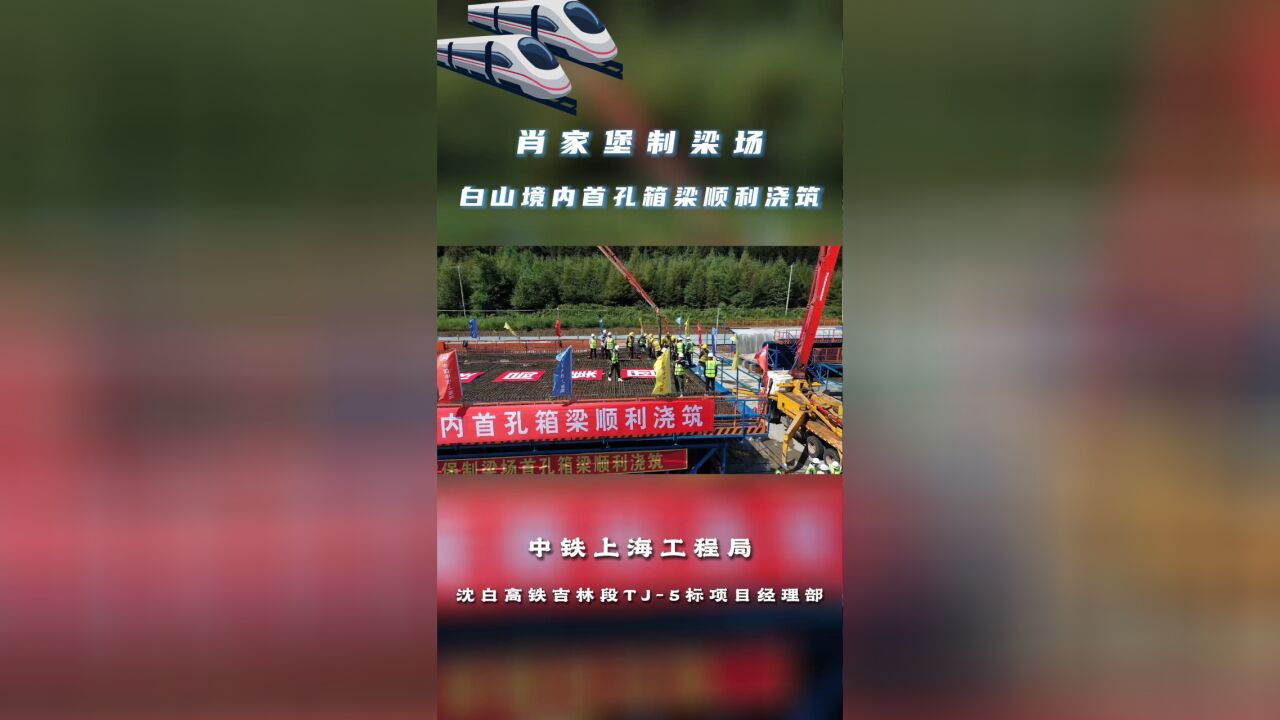 肖家堡制梁场白山境内首孔箱梁顺利浇筑