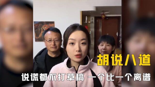 在父母面前胡说八道有多好笑:撒谎不打草稿,说出来自己都不相信