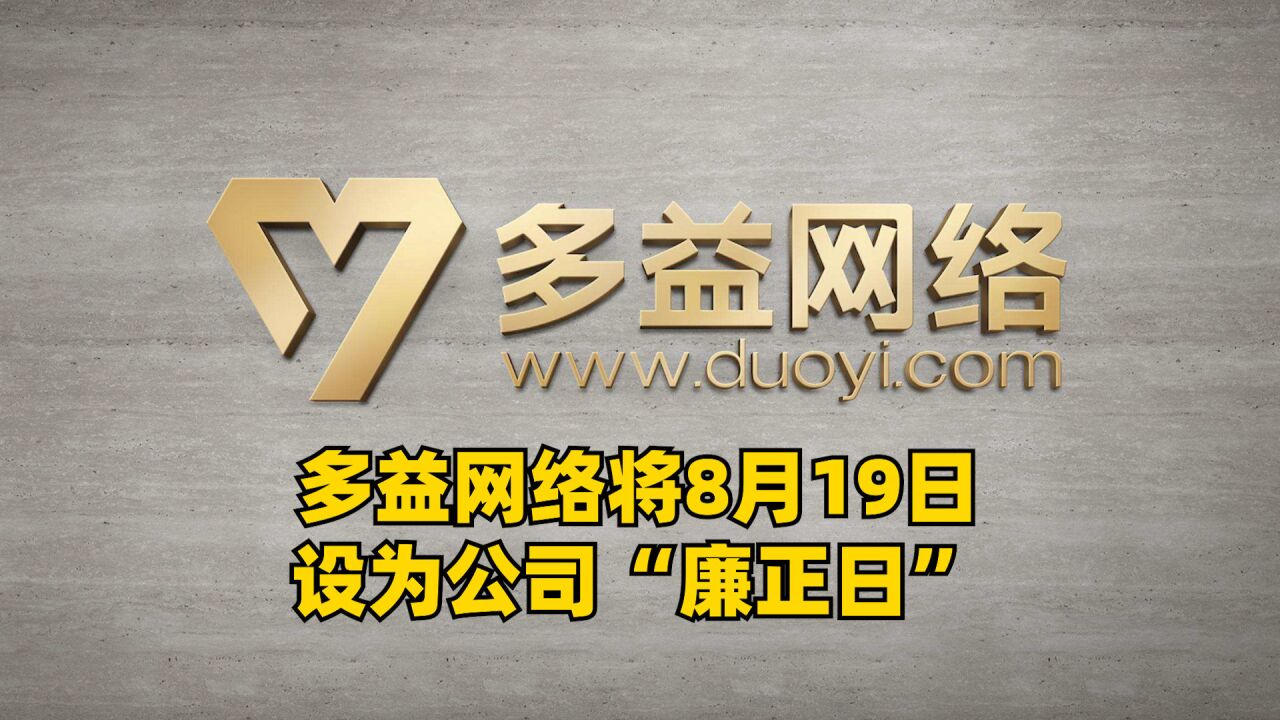 多益网络宣布,每年的8月19日为公司的“廉正日”