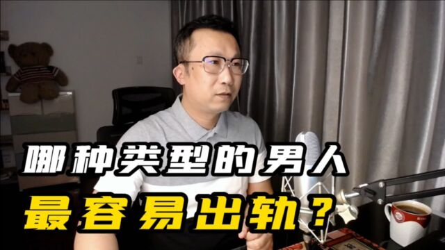 哪种类型的男人最容易出轨?