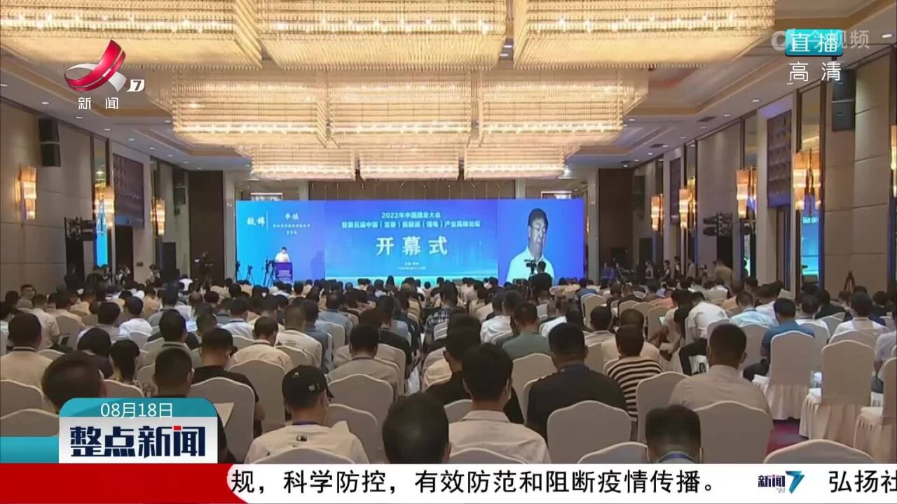 2022年中国锂业大会暨第五届中国(宜春)新能源(锂电)产业高峰论坛开幕