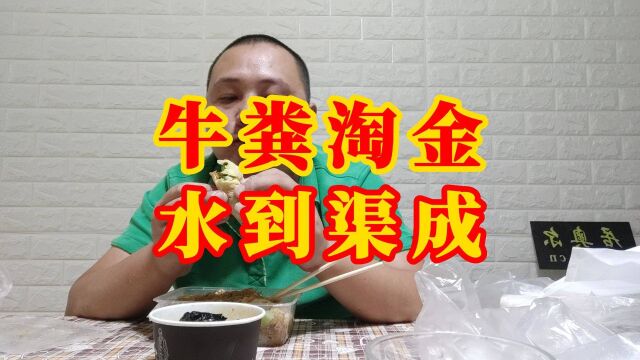 牛粪淘金水到渠成《饭桌1001个故事》