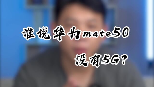 关于华为Mate 50系列最详细的信息都在这里!转转