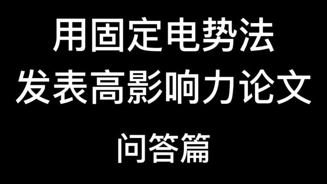 用固定电势法发表高影响力论文问答篇