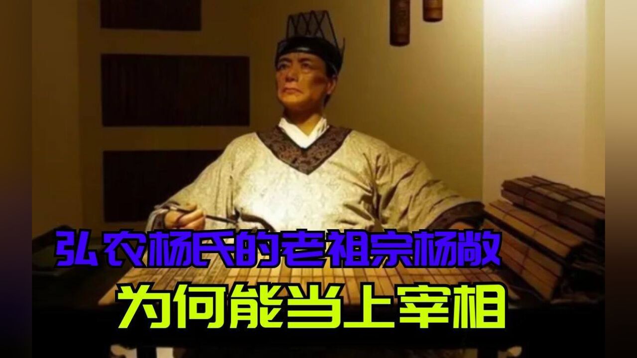 弘农杨氏的老祖宗杨敞,到底是怎么当上宰相的?