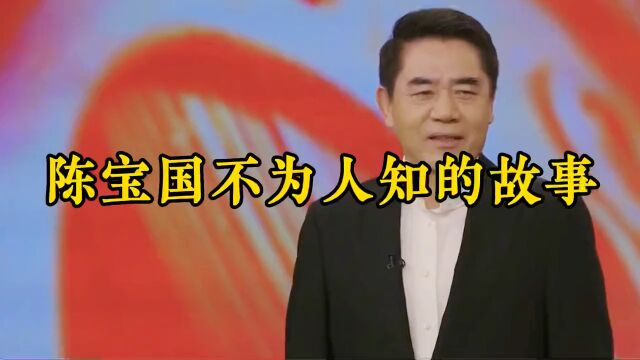 陈宝国不为人知的故事