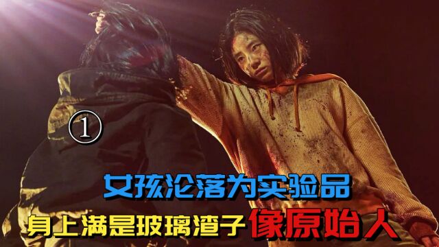 魔女2:女孩沦落为实验品,身上满是玻璃渣子,像原始人