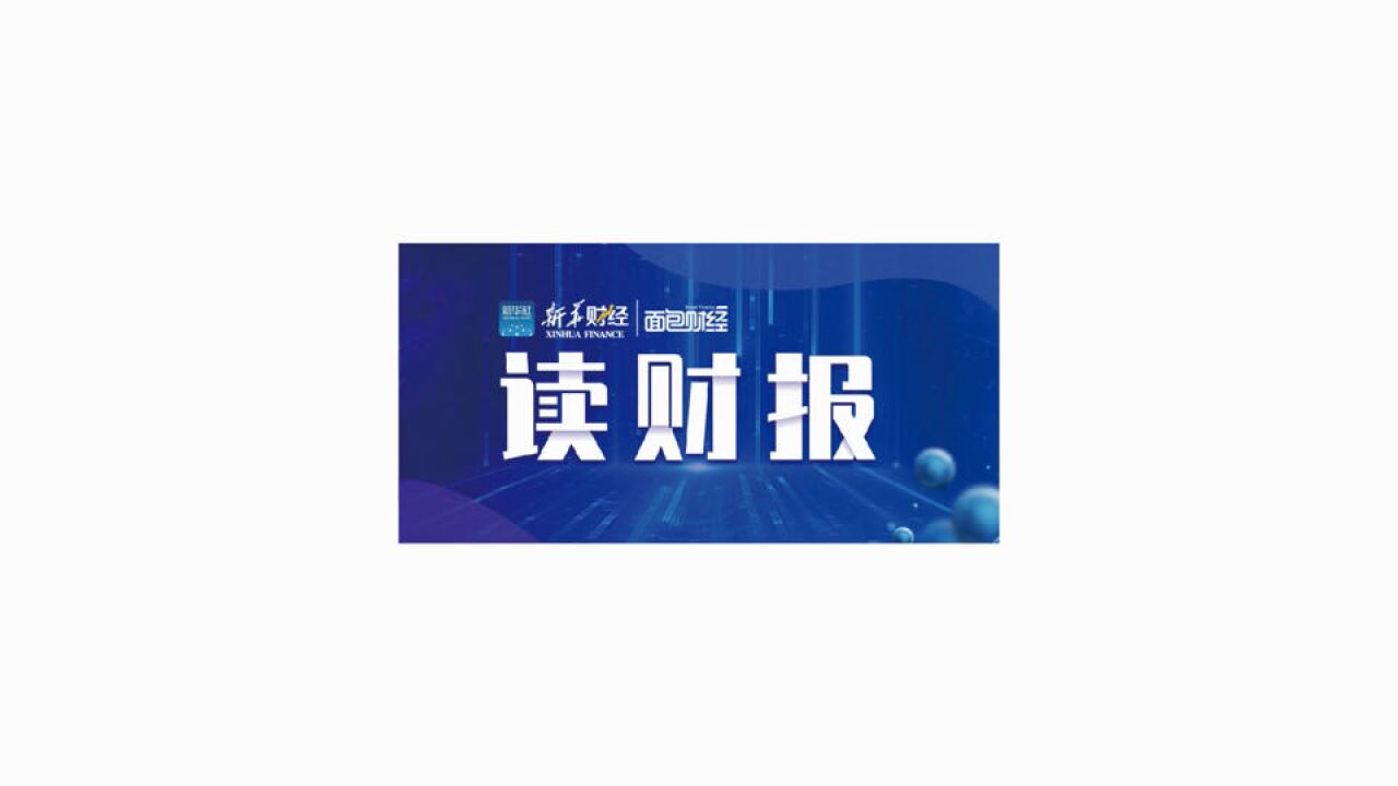 【读财报】同业存单基金受追捧:规模突破2000亿 多家基金公司开启“限购”模式