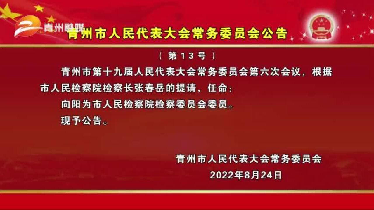 青州市人民代表大会常务委员会公告(第13号)