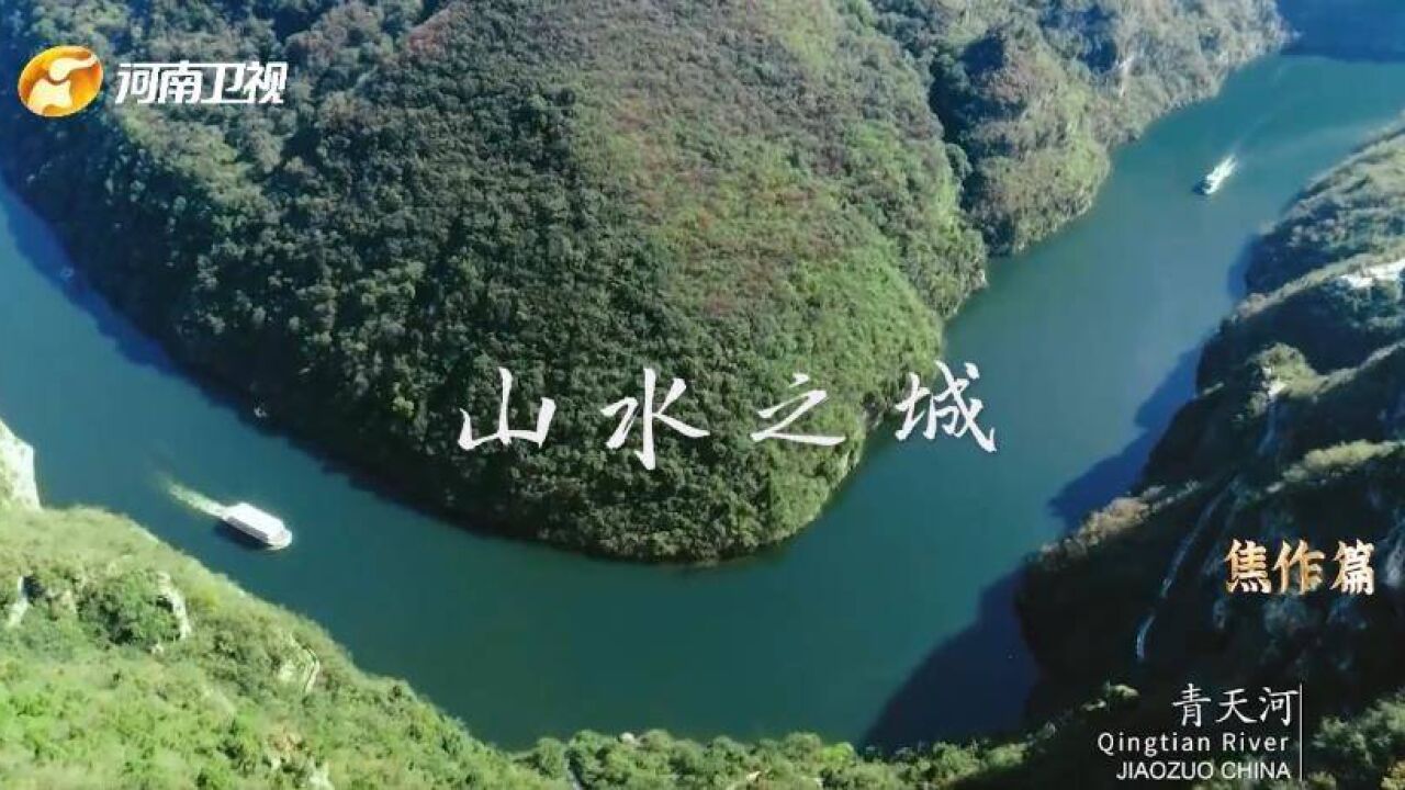 《非凡十年 出彩中原》 焦作篇 | 黑色“煤城”的华丽转身