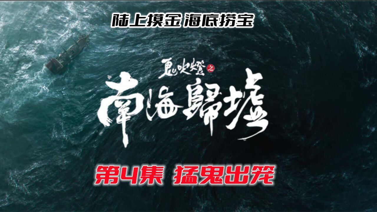 《鬼吹灯之南海归墟》原著版04:海底下的阴魂!