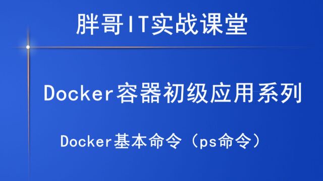 Docker基本命令(ps命令)上3