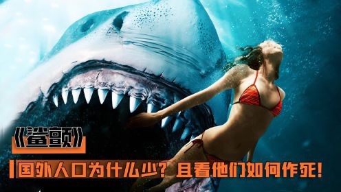 外国为什么人少？年轻男女挑战大白鲨，且看他们如何作死！奇幻