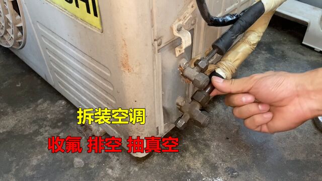 拆装空调怎么收氟排空抽真空?很简单,师傅一次把全部方法教给你