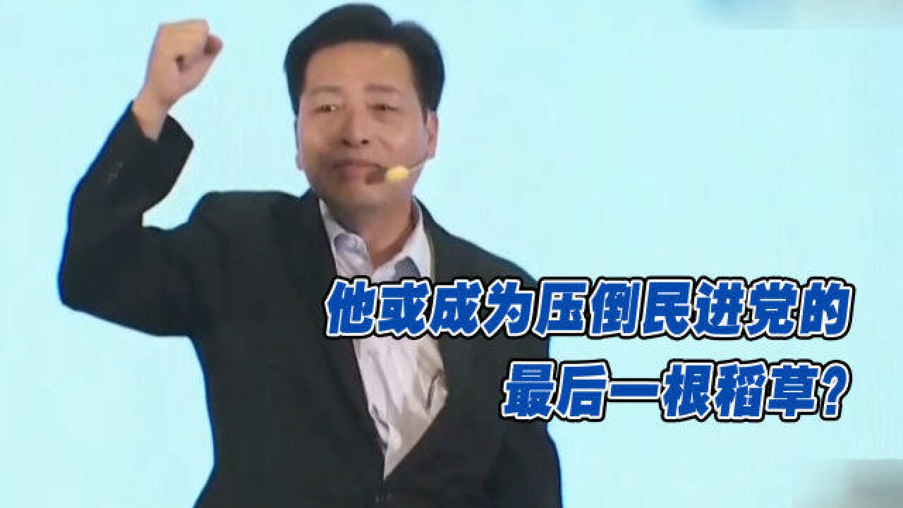 桃园市长选战“四强争霸”,他或成为压倒民进党的最后一根稻草?