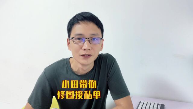 教修图又教如何接单的修图师小田