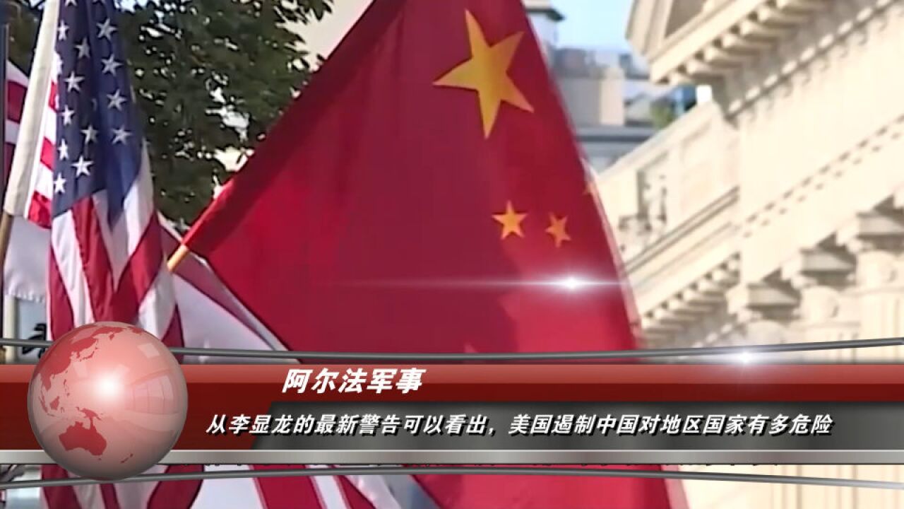 从李显龙的最新警告可以看出,美国遏制中国对地区国家有多危险