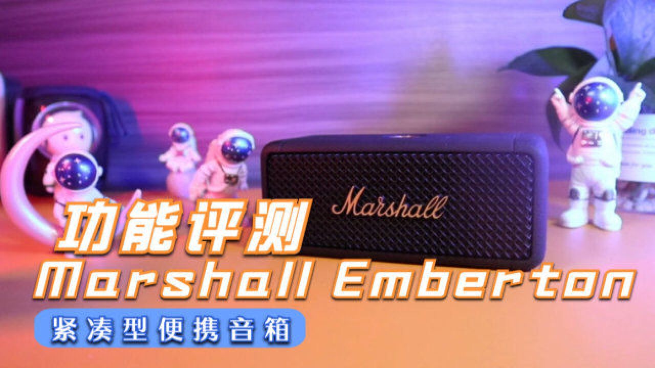 Marshall Emberton评测:精致外观下隐藏着巨大能量!