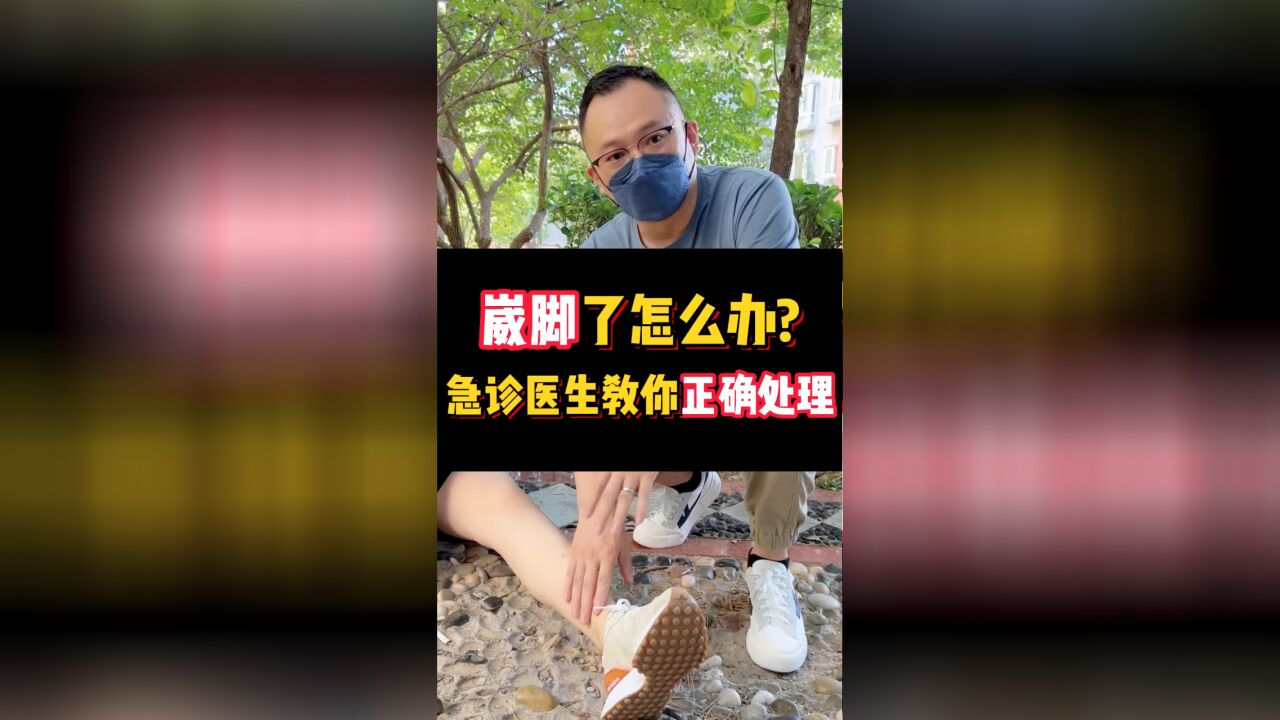 急诊科医生教你,崴了脚第一时间一定要做好的4件事!