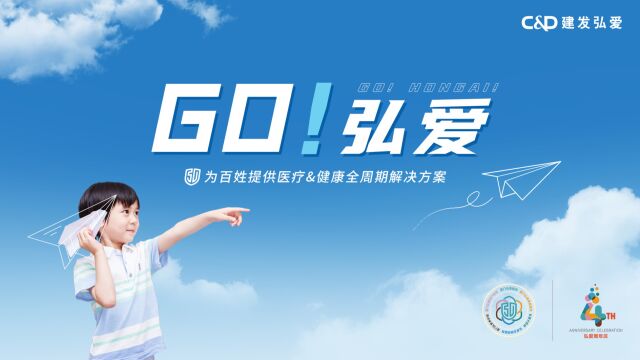 【弘爱医系4周年】GO!弘爱