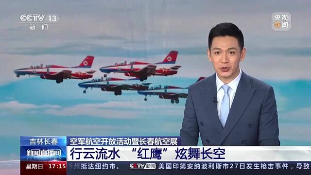 吉林长春 空军航空开放活动暨长春航空展 行云流水 “红鹰”炫舞长空