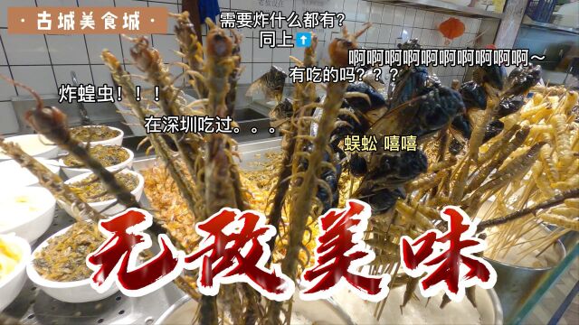 四个虫子一盘菜,万虫接可炸,太害怕不敢吃呀