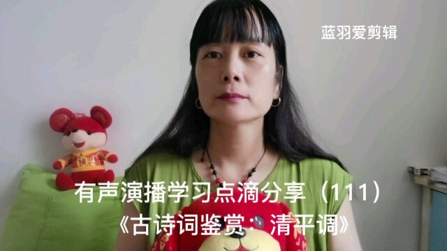 有声演播学习点滴分享(111)《古诗词鉴赏:清平调》