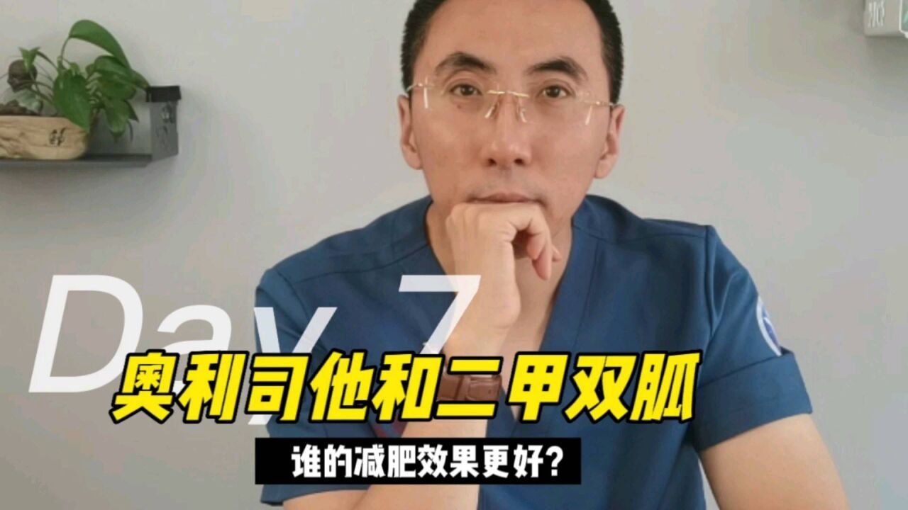 奥利司他和二甲双胍,谁的减肥效果更好?医生用真实数据讲清楚