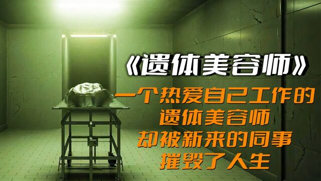 3:遗体美容师的婚礼被一段不雅视频给毁了,两个经历悲惨的人又将彼此葬送在刚挖好的坑里