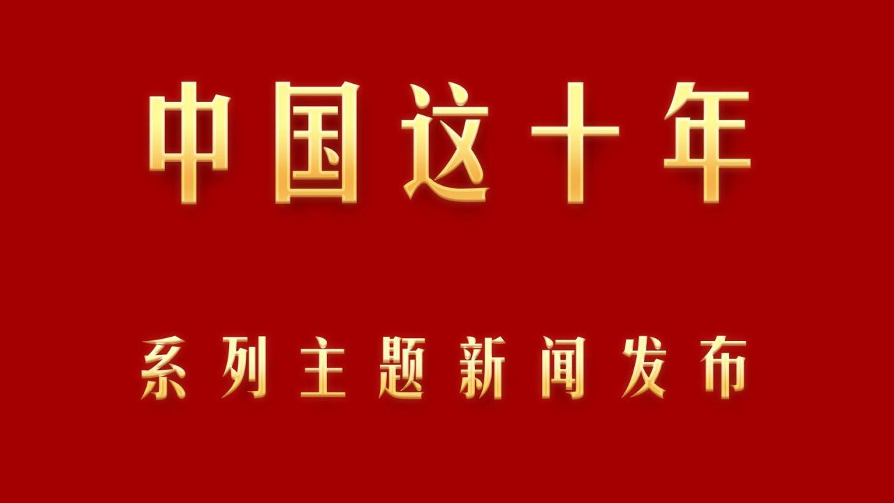 中国这十年ⷧ𓻥ˆ—主题新闻发布|陕西:大力推进县域经济发展