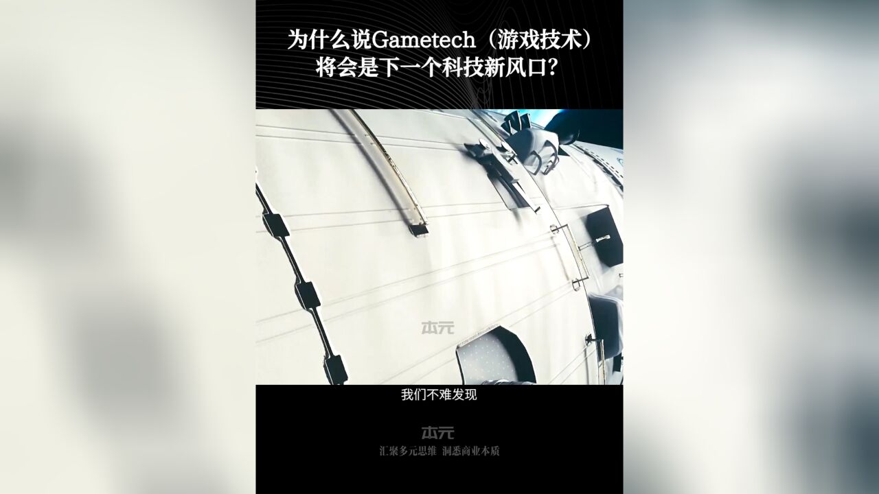 为什么说Gametech(游戏技术)将会是下一个科技新风口?