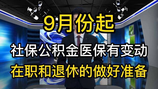 9月份起,社保公积金和医保有相应的调整,在职和退休人员可留意