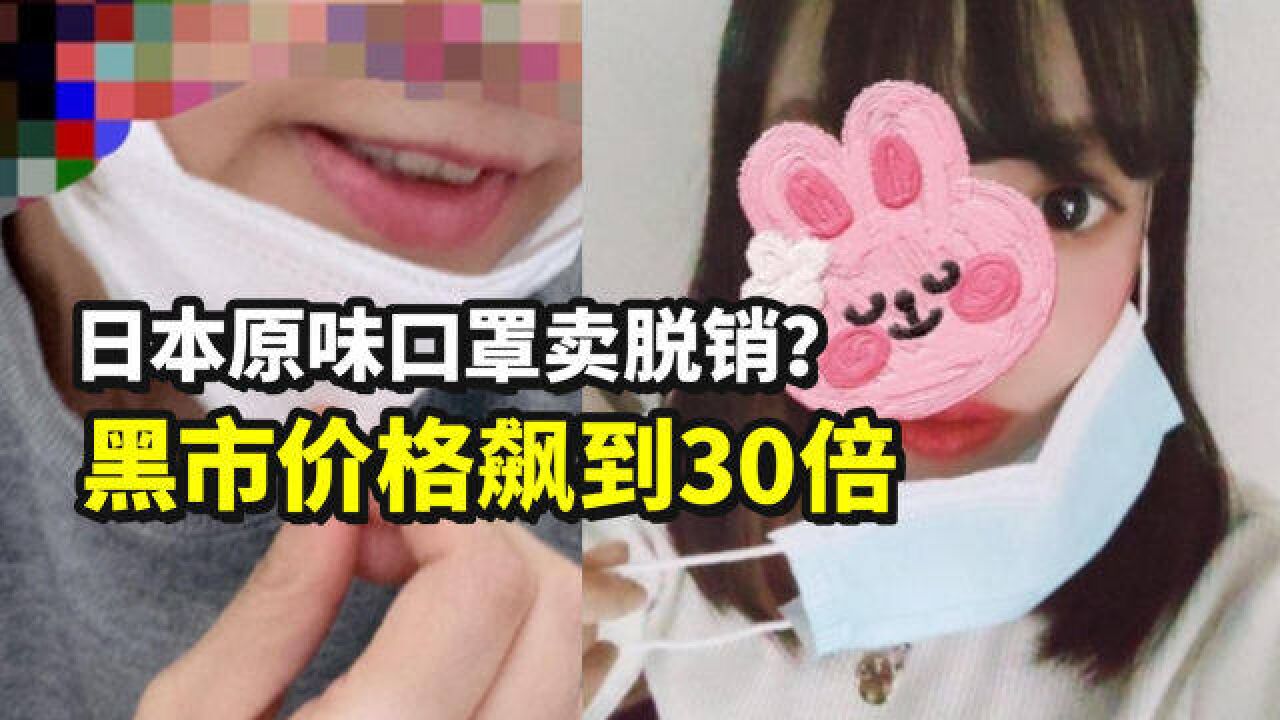 原味口罩大热背后,是日本女性的生存黑洞