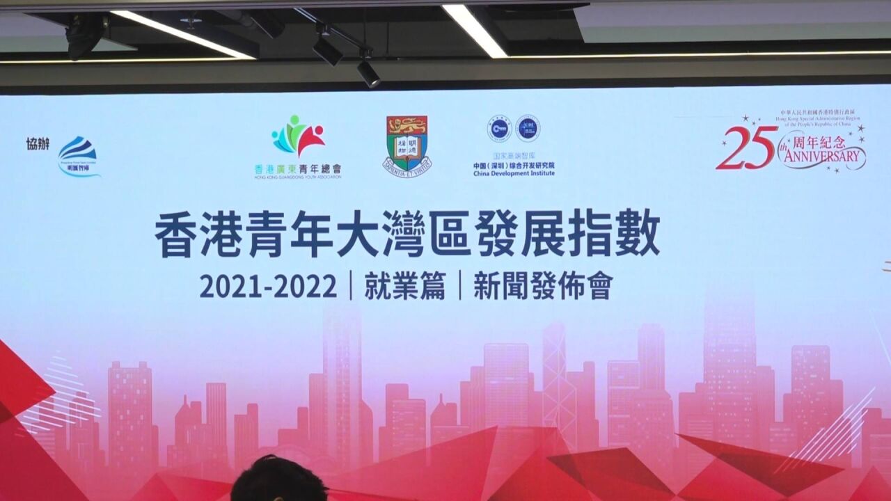 香港广东青年总会:香港青年愿到大湾区内地城市发展的比例再创新高 达41%