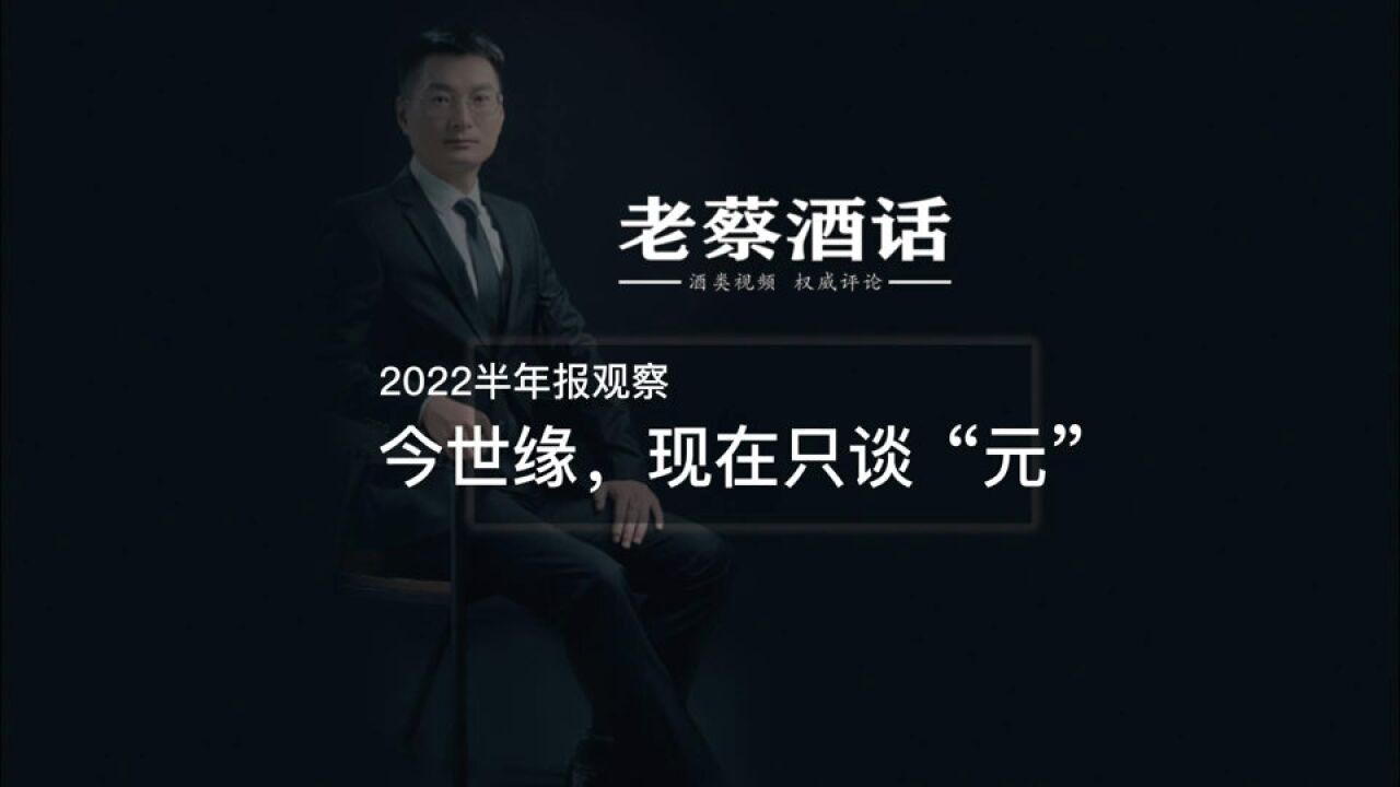 2022半年报观察,今世缘,现在只谈“元”