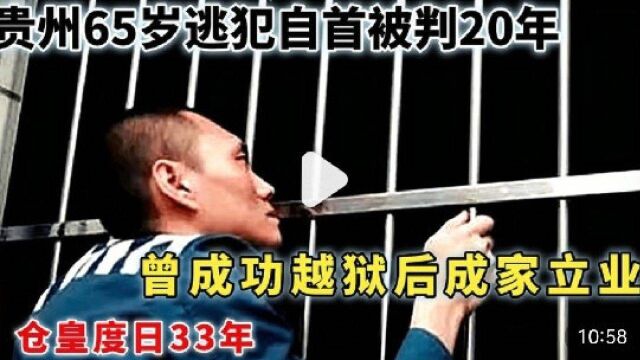 贵州65岁逃犯自首被判20年,曾成功越狱后成家立业,仓皇度日33年