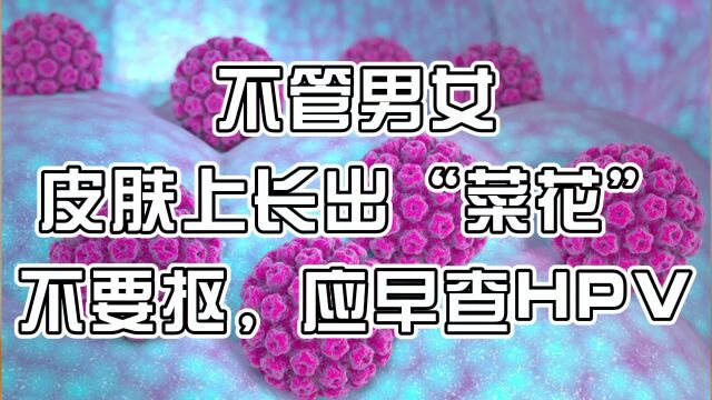 不管男女,皮肤上长出“菜花”不要抠,应早查HPV