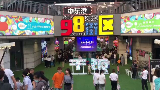 98街区.