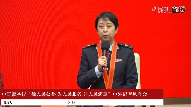 中宣部举行“做人民公仆 为人民服务 让人民满意”中外记者见面会