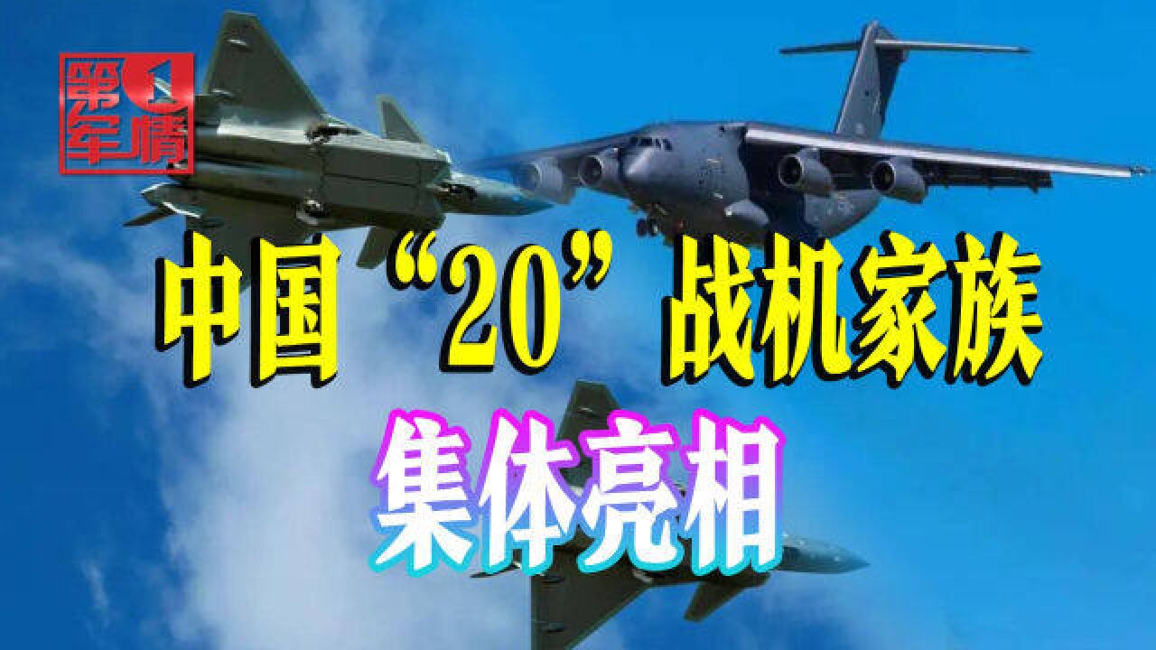 中国“20”家族集体亮相,组成攻防兼备体系,打击一切来犯之敌