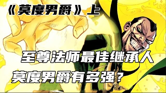 莫度男爵有多强?至尊法师最佳继承人,心灵感应远超博士