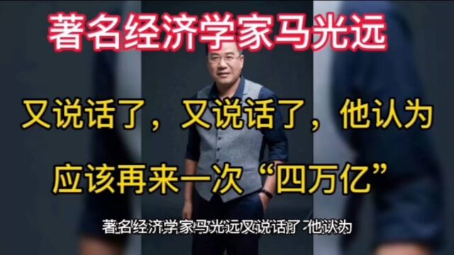 我发表了头条文章:《经济学家马光远表示,再搞一次“4万亿计划”,所有问题就解决了