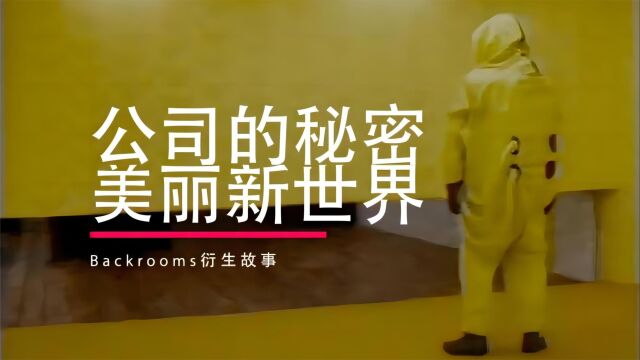  后室Backrooms 这里是美丽新世界,这有公司最不想被人发现的秘密